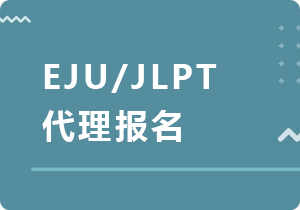 邢台EJU/JLPT代理报名