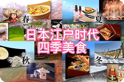 邢台日本江户时代的四季美食