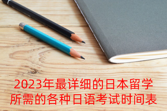 邢台2023年最详细的日本留学所需的各种日语考试时间表